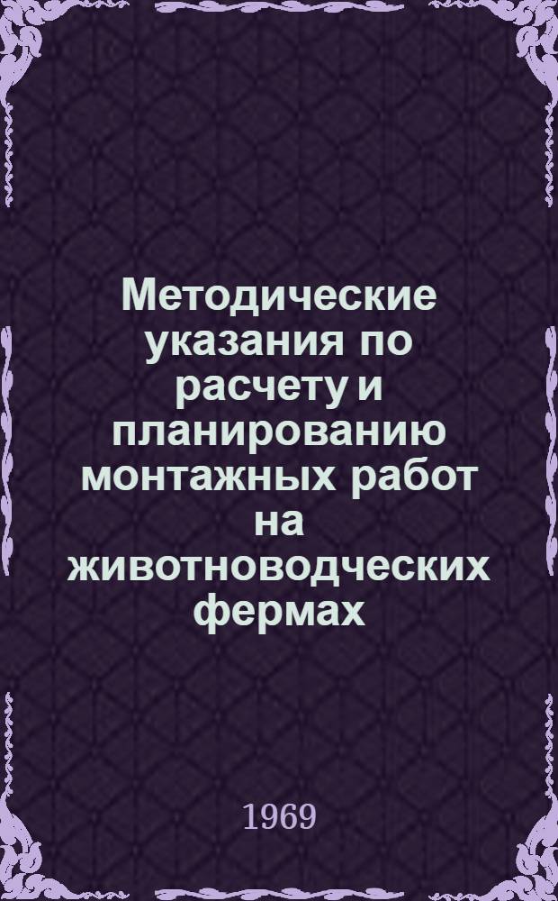 Методические указания по расчету и планированию монтажных работ на животноводческих фермах
