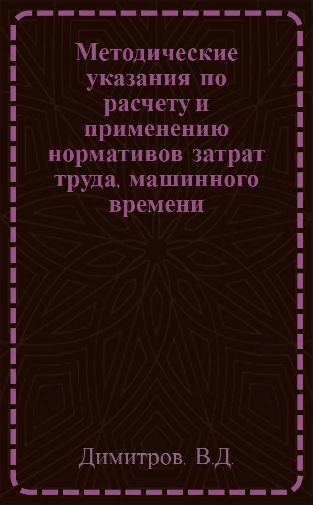 Методические указания по расчету и применению нормативов затрат труда, машинного времени, основных материалов (сметных норм) и единичных расценок на лесокультурные работы