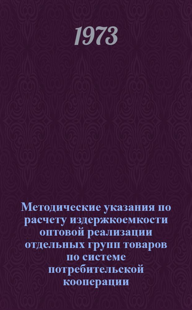 Методические указания по расчету издержкоемкости оптовой реализации отдельных групп товаров по системе потребительской кооперации