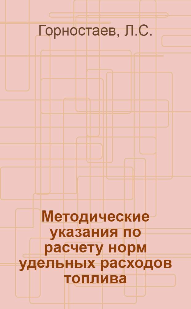 Методические указания по расчету норм удельных расходов топлива