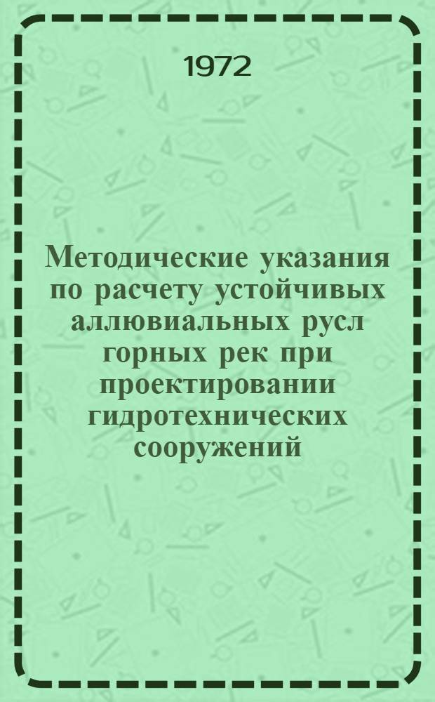 Методические указания по расчету устойчивых аллювиальных русл горных рек при проектировании гидротехнических сооружений