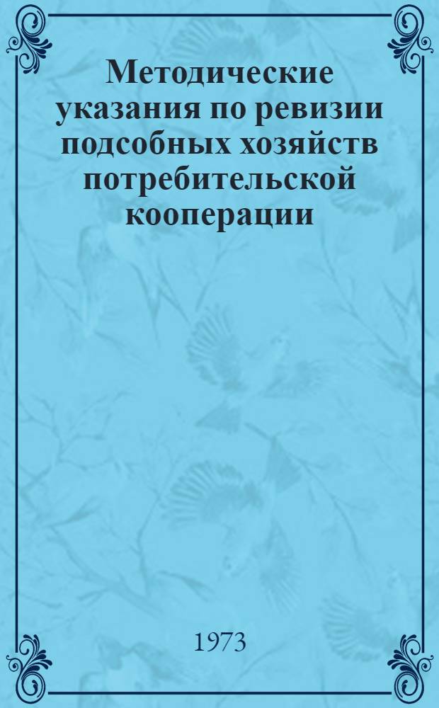 Методические указания по ревизии подсобных хозяйств потребительской кооперации