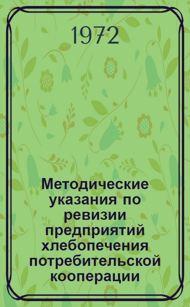 Методические указания по ревизии предприятий хлебопечения потребительской кооперации