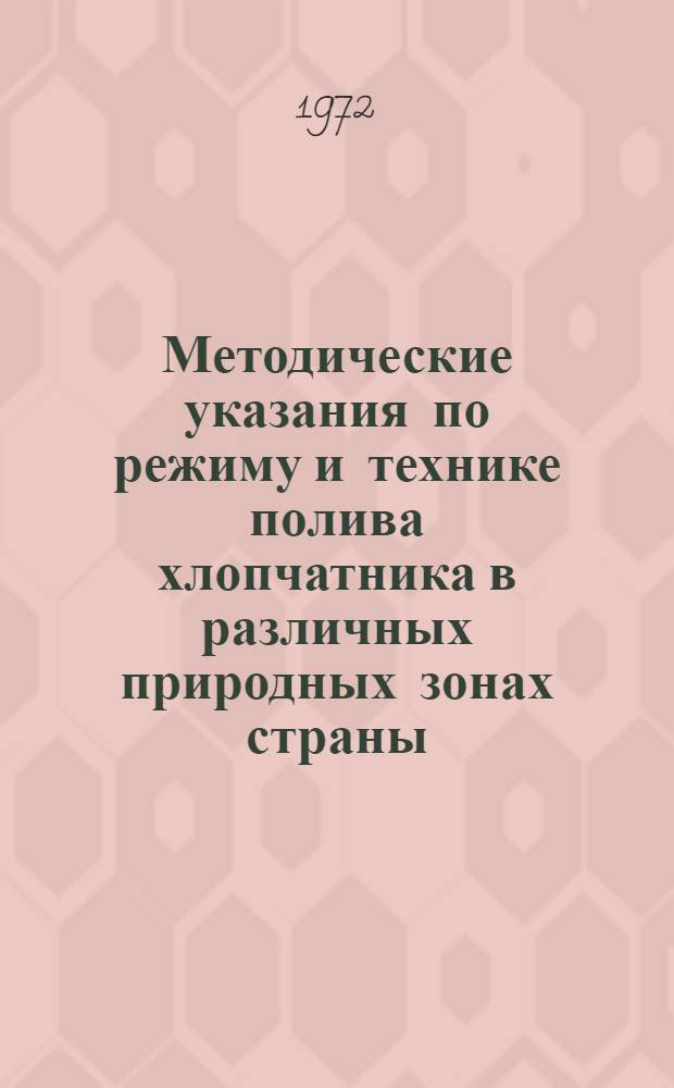 Методические указания по режиму и технике полива хлопчатника в различных природных зонах страны
