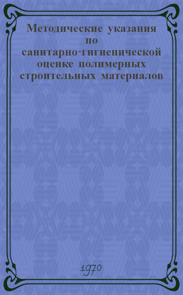 Методические указания по санитарно-гигиенической оценке полимерных строительных материалов, предназначенных для применения в строительстве жилых и общественных зданий