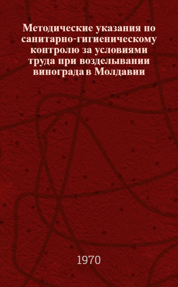 Методические указания по санитарно-гигиеническому контролю за условиями труда при возделывании винограда в Молдавии