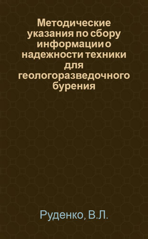 Методические указания по сбору информации о надежности техники для геологоразведочного бурения
