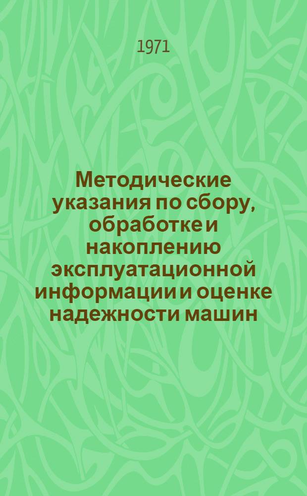 Методические указания по сбору, обработке и накоплению эксплуатационной информации и оценке надежности машин