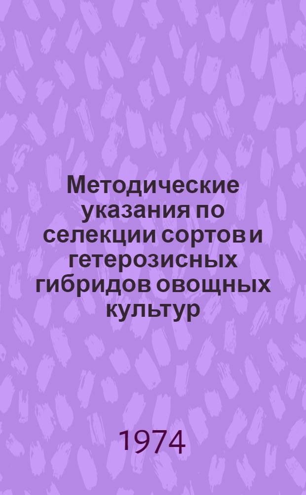 Методические указания по селекции сортов и гетерозисных гибридов овощных культур