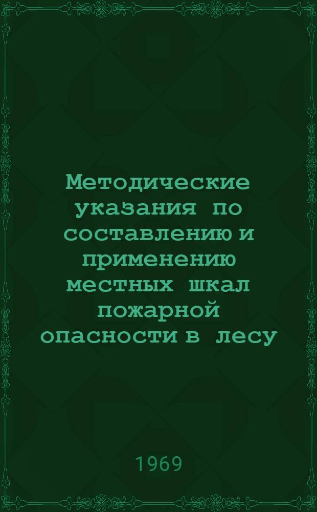 Методические указания по составлению и применению местных шкал пожарной опасности в лесу