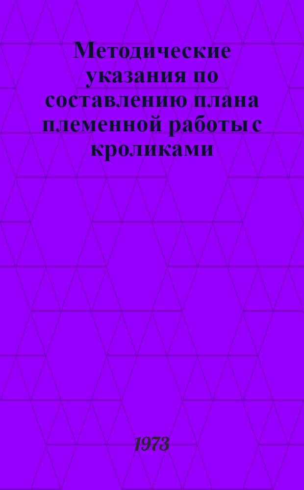Методические указания по составлению плана племенной работы с кроликами