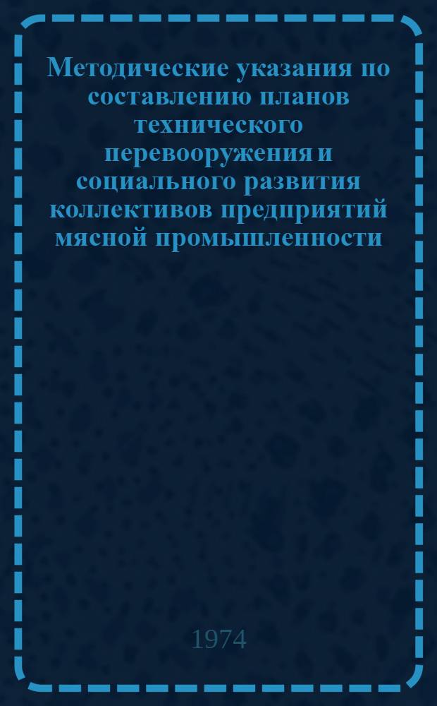 Методические указания по составлению планов технического перевооружения и социального развития коллективов предприятий мясной промышленности