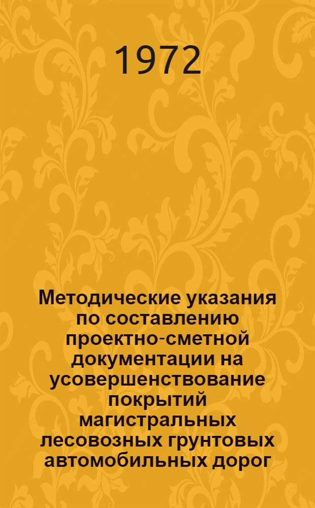 Методические указания по составлению проектно-сметной документации на усовершенствование покрытий магистральных лесовозных грунтовых автомобильных дорог