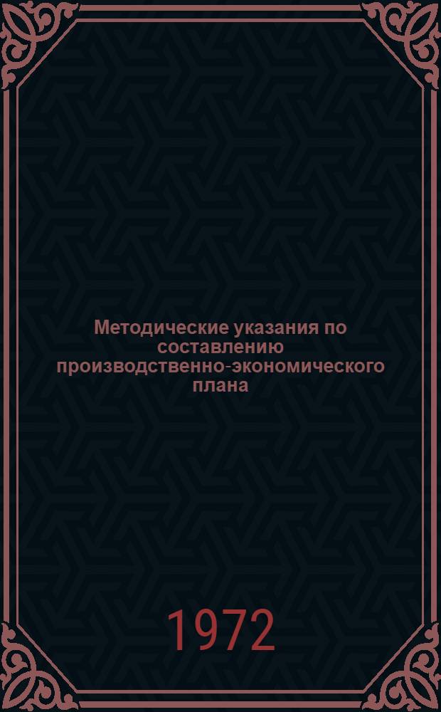 Методические указания по составлению производственно-экономического плана (стройфинплана) строительно-монтажных организаций, переведенных на новую систему планирования и экономического стимулирования