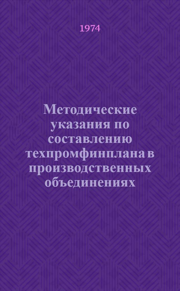 Методические указания по составлению техпромфинплана в производственных объединениях, комбинатах и предприятиях