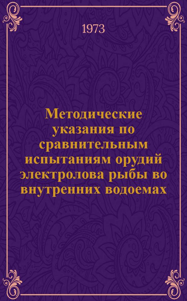 Методические указания по сравнительным испытаниям орудий электролова рыбы во внутренних водоемах