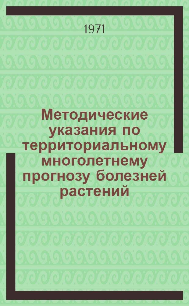 Методические указания по территориальному многолетнему прогнозу болезней растений