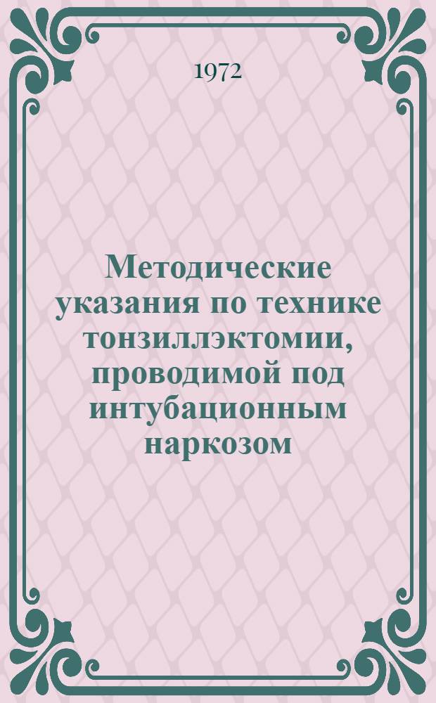 Методические указания по технике тонзиллэктомии, проводимой под интубационным наркозом