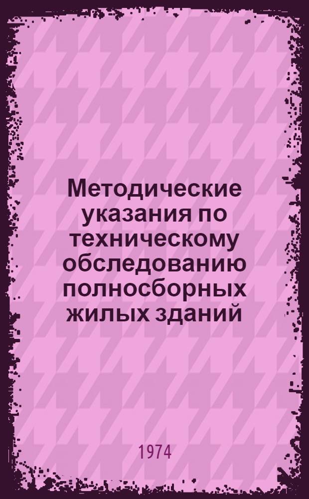 Методические указания по техническому обследованию полносборных жилых зданий
