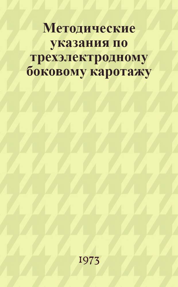 Методические указания по трехэлектродному боковому каротажу