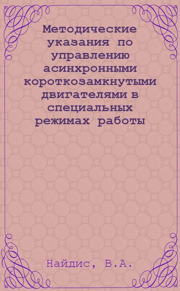Методические указания по управлению асинхронными короткозамкнутыми двигателями в специальных режимах работы