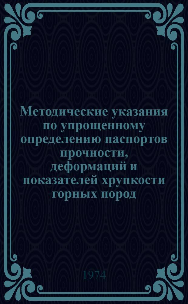 Методические указания по упрощенному определению паспортов прочности, деформаций и показателей хрупкости горных пород