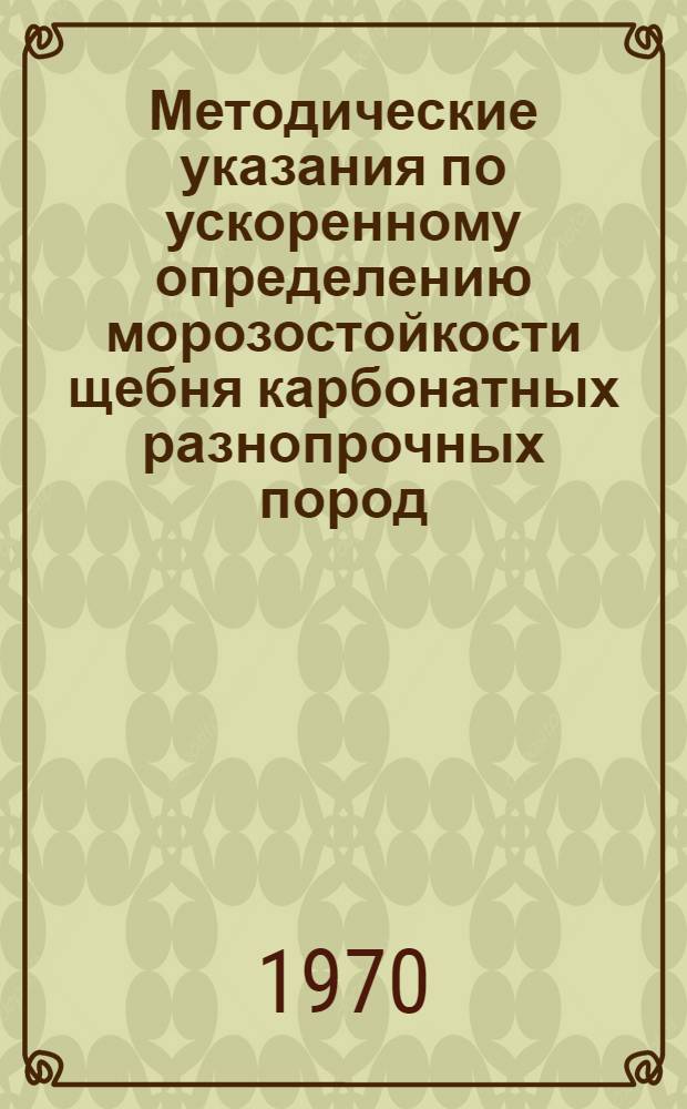 Методические указания по ускоренному определению морозостойкости щебня карбонатных разнопрочных пород