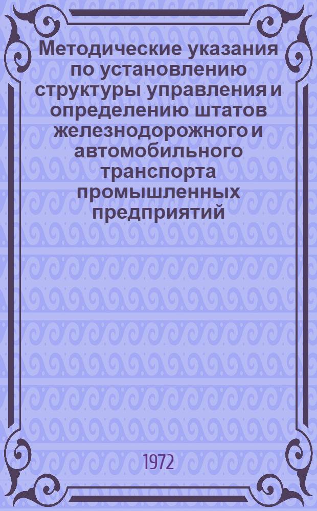 Методические указания по установлению структуры управления и определению штатов железнодорожного и автомобильного транспорта промышленных предприятий
