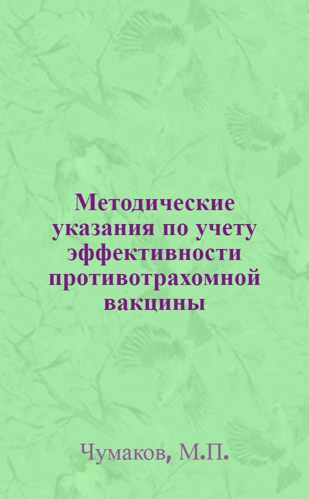Методические указания по учету эффективности противотрахомной вакцины