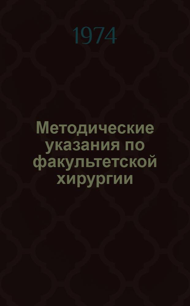 Методические указания по факультетской хирургии : (Для преподавателей)