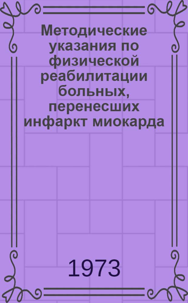 Методические указания по физической реабилитации больных, перенесших инфаркт миокарда : (На поликлинич. этапе)