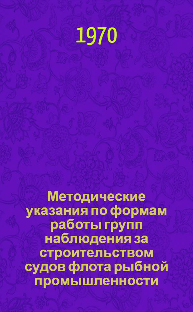 Методические указания по формам работы групп наблюдения за строительством судов флота рыбной промышленности