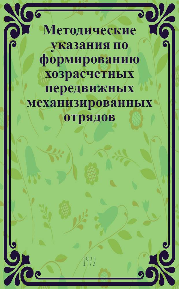 Методические указания по формированию хозрасчетных передвижных механизированных отрядов (участков) в ПМК (СУ) и организации в них бухгалтерского учета