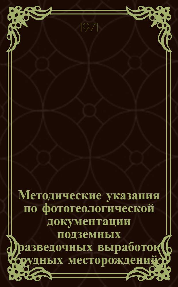 Методические указания по фотогеологической документации подземных разведочных выработок рудных месторождений