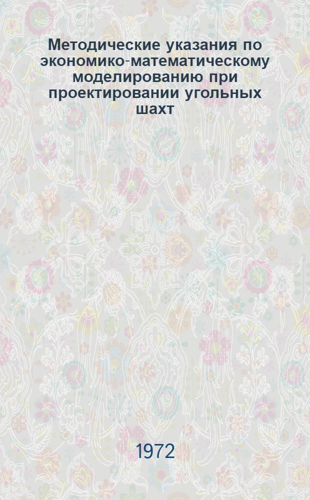 Методические указания по экономико-математическому моделированию при проектировании угольных шахт