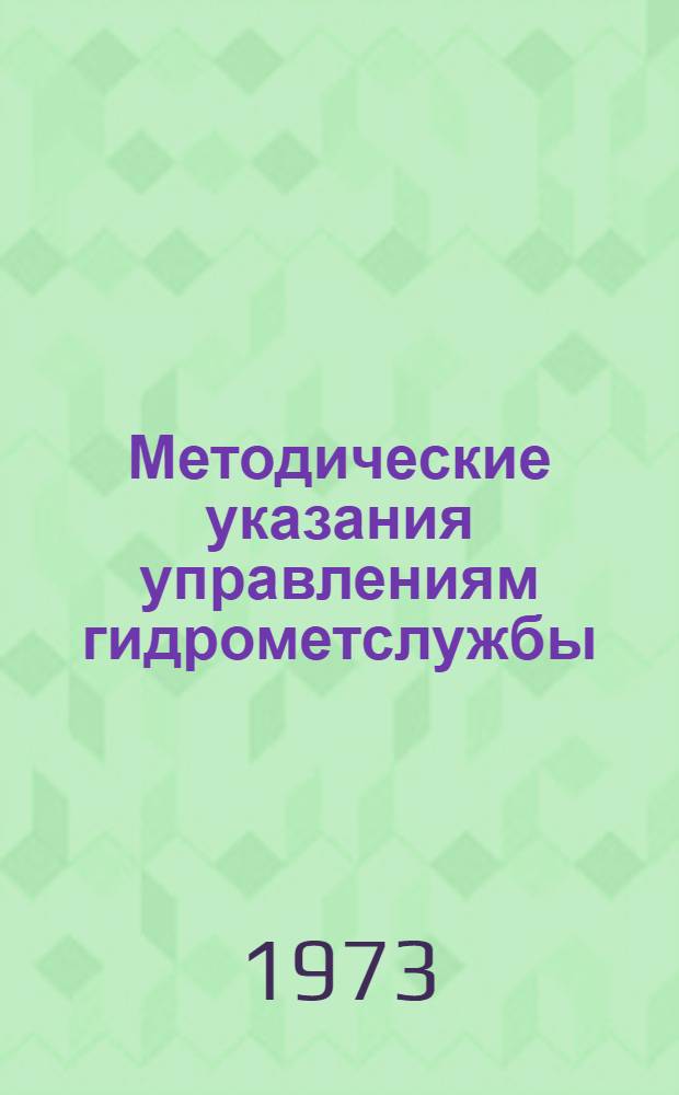 Методические указания управлениям гидрометслужбы : Эксплуатация радиоэлектронного походного снегомера м-100
