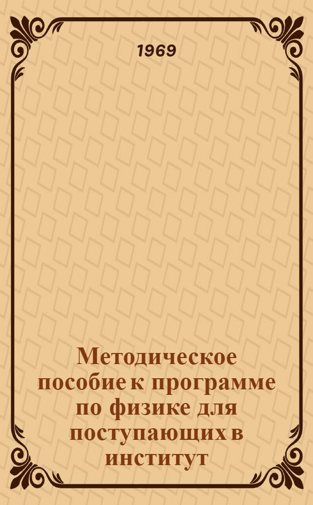 Методическое пособие к программе по физике для поступающих в институт
