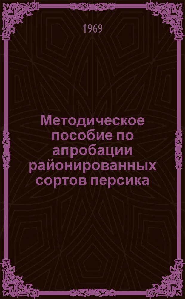 Методическое пособие по апробации районированных сортов персика