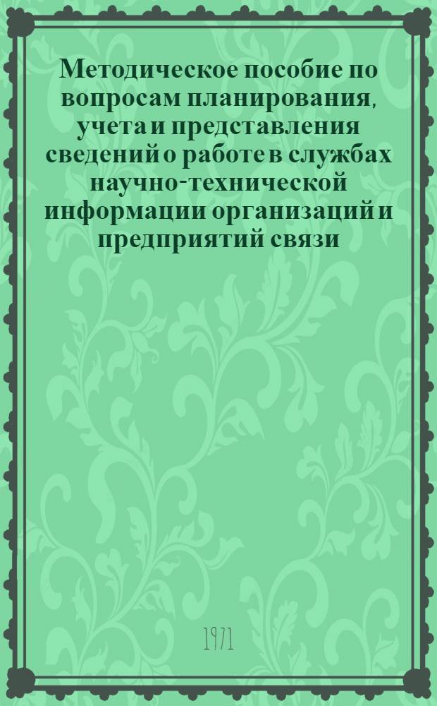 Методическое пособие по вопросам планирования, учета и представления сведений о работе в службах научно-технической информации организаций и предприятий связи