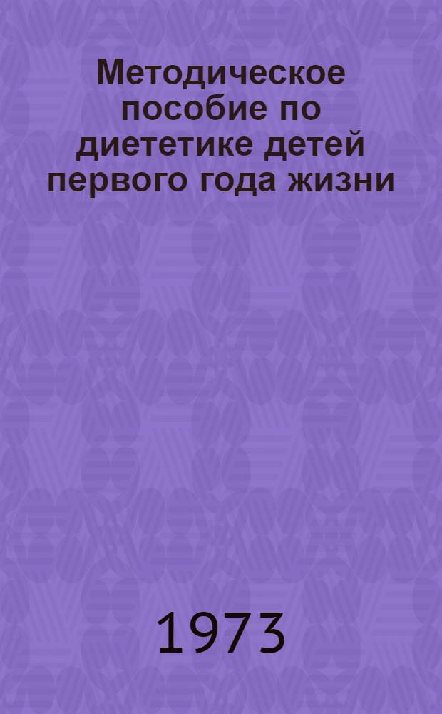 Методическое пособие по диететике детей первого года жизни
