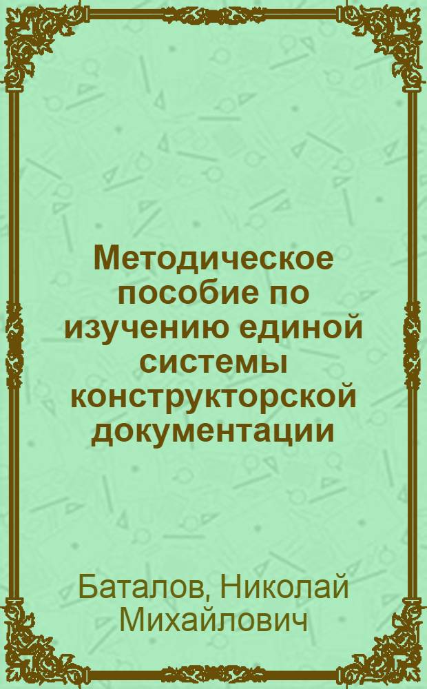 Методическое пособие по изучению единой системы конструкторской документации : ОАА.139.000-68