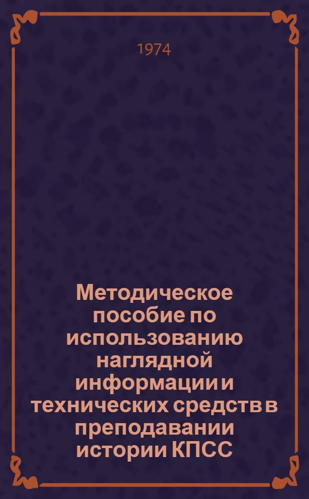Методическое пособие по использованию наглядной информации и технических средств в преподавании истории КПСС