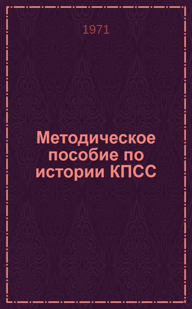 Методическое пособие по истории КПСС : Для студентов техн. вузов
