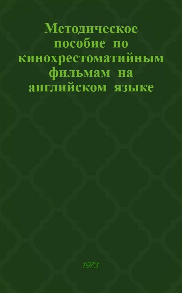 Методическое пособие по кинохрестоматийным фильмам на английском языке : (Для преподавателей)