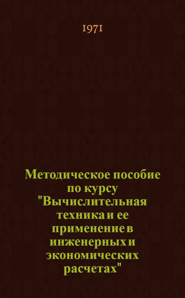 Методическое пособие по курсу "Вычислительная техника и ее применение в инженерных и экономических расчетах"