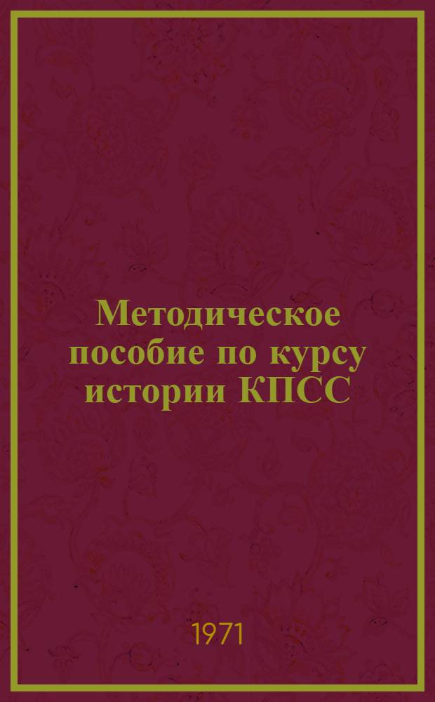 Методическое пособие по курсу истории КПСС