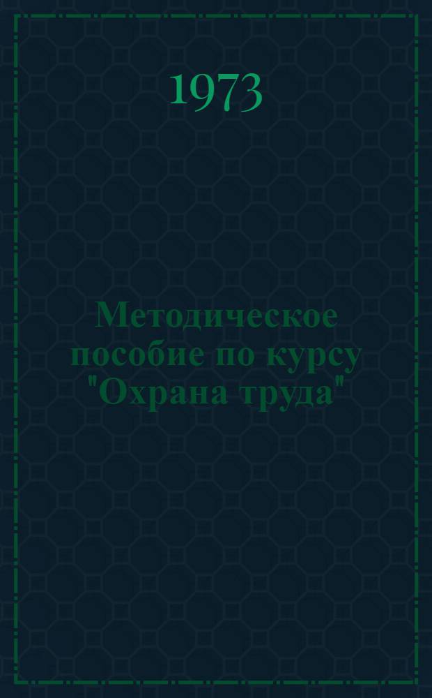 Методическое пособие по курсу "Охрана труда" : Для студентов электротехн. фак. всех специальностей и всех видов обучения