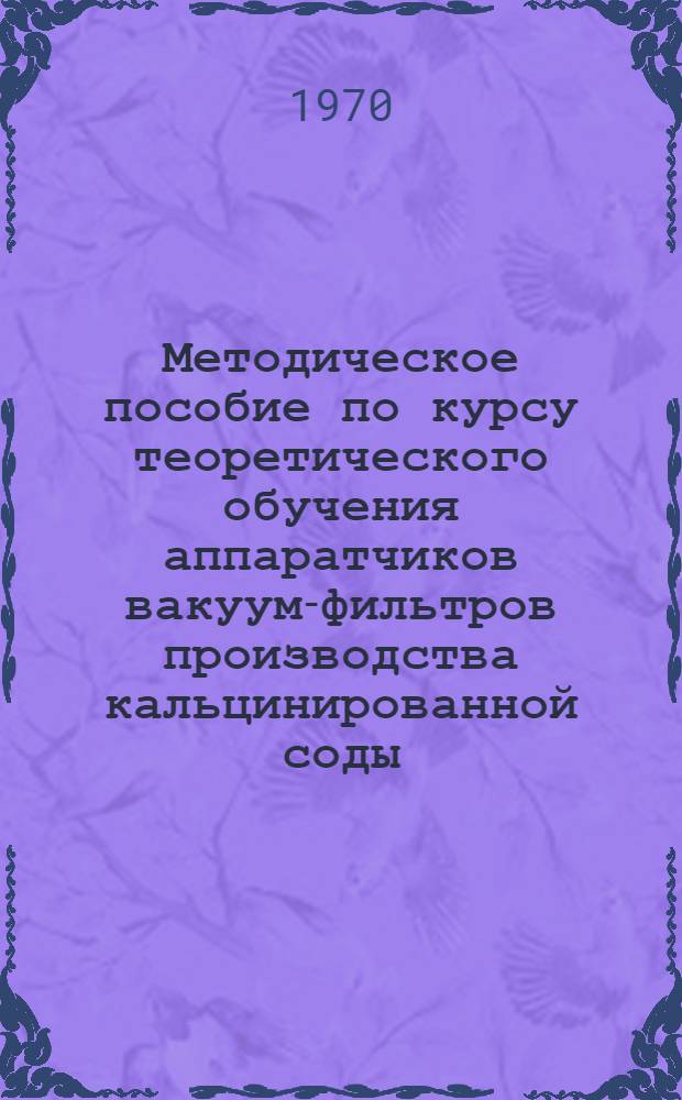 Методическое пособие по курсу теоретического обучения аппаратчиков вакуум-фильтров производства кальцинированной соды