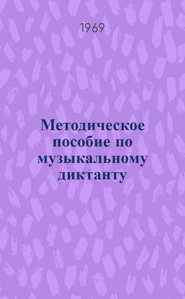 Методическое пособие по музыкальному диктанту
