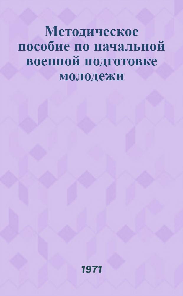 Методическое пособие по начальной военной подготовке молодежи